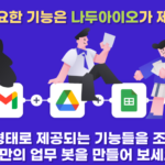 노코드자동화 나두아이오