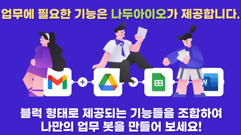 노코드자동화 나두아이오