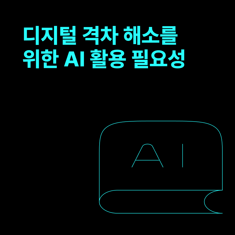 디지털 격차 해소를 위한 AI 활용 필요성