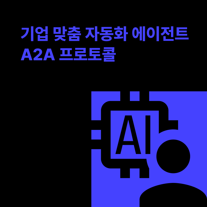 A2A 프로토콜 이미지