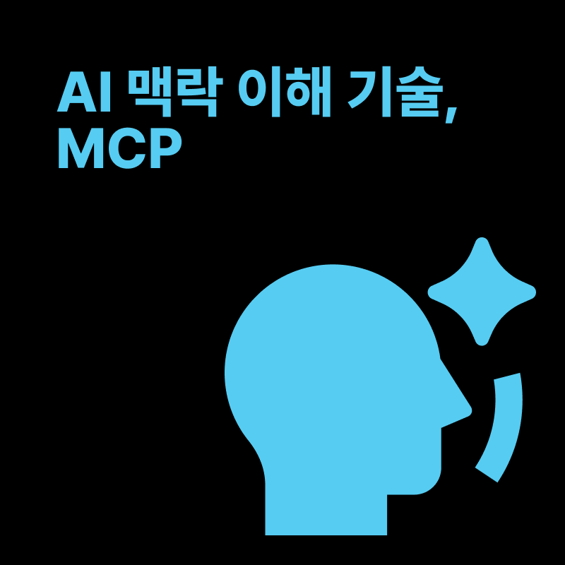 MCP AI기술 썸네일