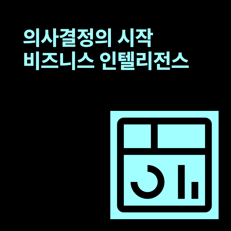 비즈니스 인텔리전스 썸네일